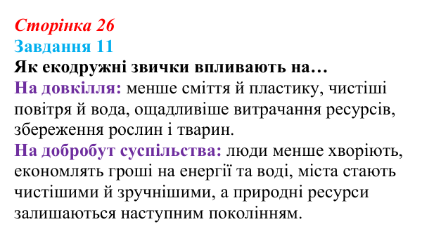 Відповідь до завдання 11 (с. 26) зі здоров’я, безпеки та добробуту для 9 класу, Василенко 2026: Сталий розвиток...