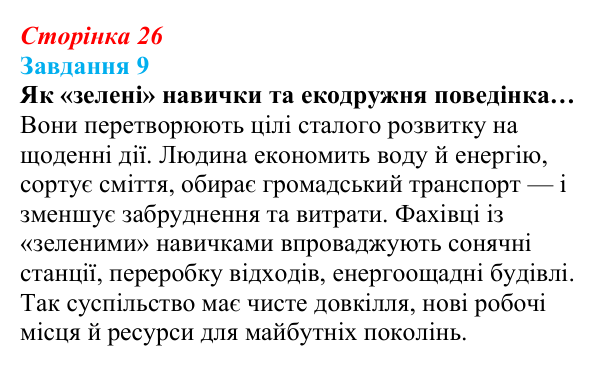 Відповідь до завдання 9 (с. 26) зі здоров’я, безпеки та добробуту для 9 класу, Василенко 2026: Сталий розвиток і глобальні...