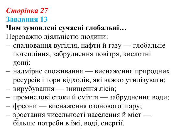 Відповідь до завдання 13 (с. 27) зі здоров’я, безпеки та добробуту для 9 класу, Василенко 2026: Сталий розвиток...