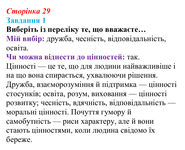 Відповідь до завдання 1 (с. 29) зі здоров’я, безпеки та добробуту для 9 класу, Василенко 2026: Європейські цінності...