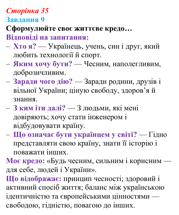 Відповідь до завдання 9 (с. 35) зі здоров’я, безпеки та добробуту для 9 класу, Василенко 2026: Європейські цінності...