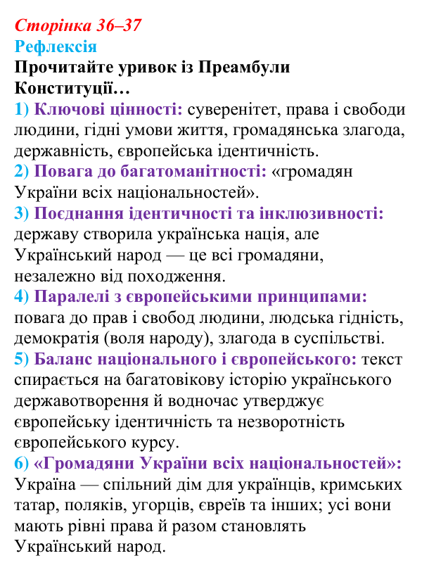 Відповідь до рефлексії (с. 36–37) зі здоров’я, безпеки та добробуту для 9 класу, Василенко 2026: Європейські цінності...
