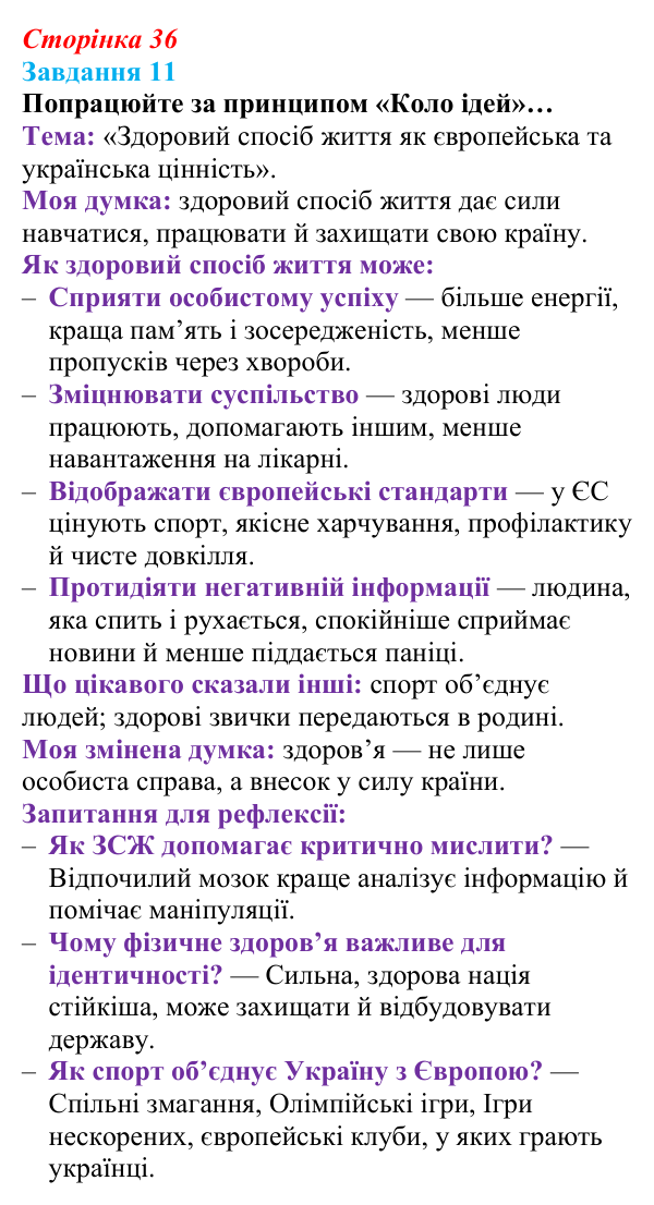Відповідь до завдання 11 (с. 36) зі здоров’я, безпеки та добробуту для 9 класу, Василенко 2026: Європейські цінності...