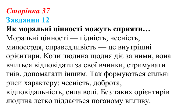 Відповідь до завдання 12 (с. 37) зі здоров’я, безпеки та добробуту для 9 класу, Василенко 2026: Європейські цінності...