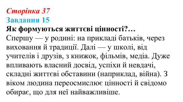 Відповідь до завдання 15 (с. 37) зі здоров’я, безпеки та добробуту для 9 класу, Василенко 2026: Європейські цінності...