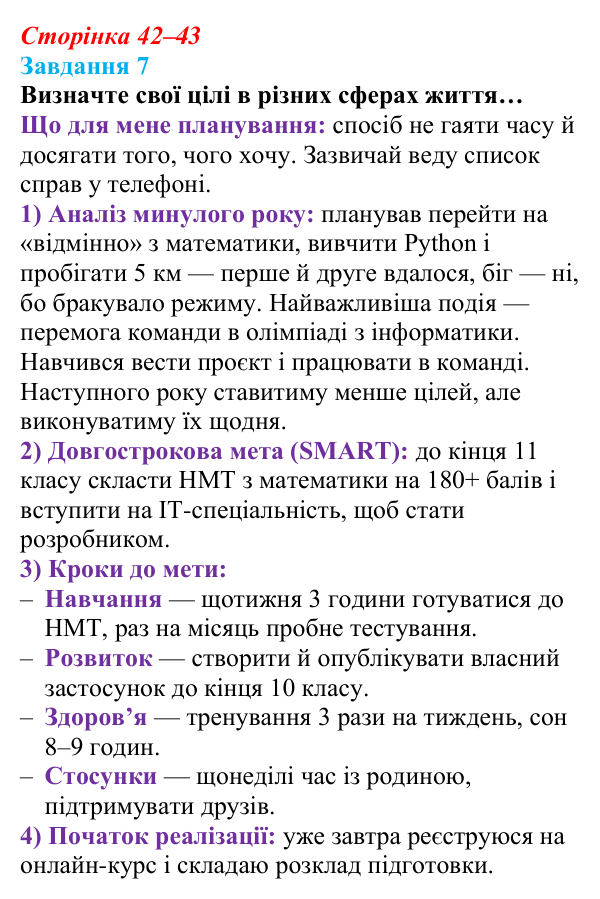 Відповідь до завдання 7 (с. 42–43) зі здоров’я, безпеки та добробуту для 9 класу, Василенко 2026: Особистісний розвиток...