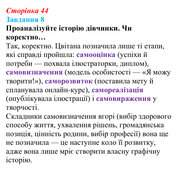 Відповідь до завдання 8 (с. 44) зі здоров’я, безпеки та добробуту для 9 класу, Василенко 2026: Особистісний розвиток...