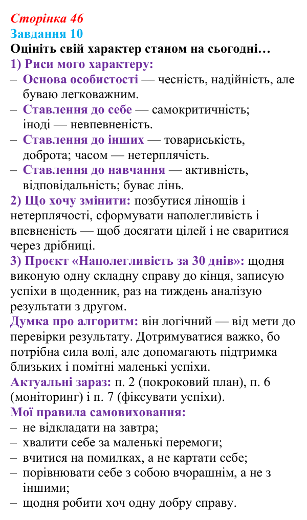 Відповідь до завдання 10 (с. 46) зі здоров’я, безпеки та добробуту для 9 класу, Василенко 2026: Особистісний розвиток...
