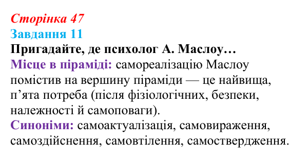 Відповідь до завдання 11 (с. 47) зі здоров’я, безпеки та добробуту для 9 класу, Василенко 2026: Особистісний розвиток...