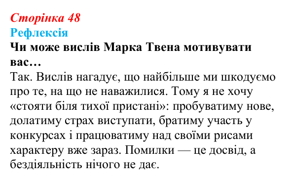 Відповідь до рефлексії (с. 48) зі здоров’я, безпеки та добробуту для 9 класу, Василенко 2026: Особистісний розвиток...