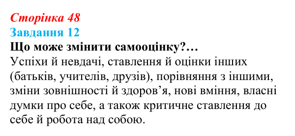 Відповідь до завдання 12 (с. 48) зі здоров’я, безпеки та добробуту для 9 класу, Василенко 2026: Особистісний розвиток...