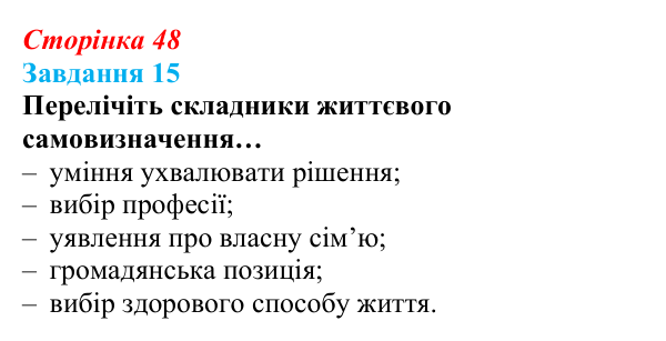 Відповідь до завдання 15 (с. 48) зі здоров’я, безпеки та добробуту для 9 класу, Василенко 2026: Особистісний розвиток...