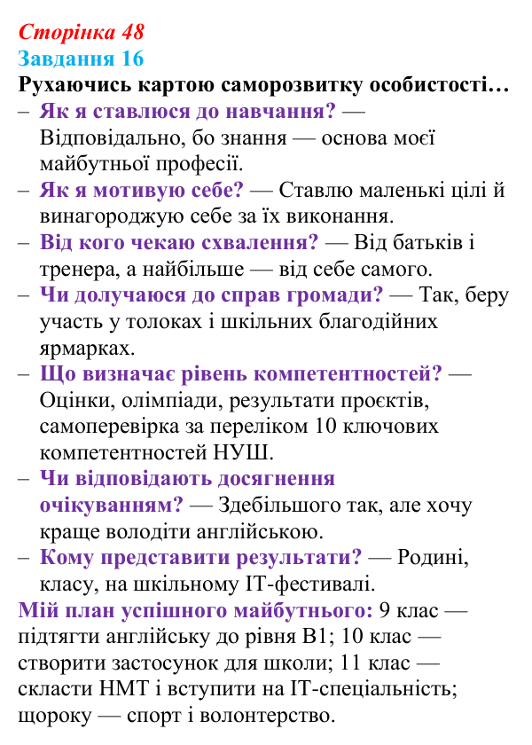 Відповідь до завдання 16 (с. 48) зі здоров’я, безпеки та добробуту для 9 класу, Василенко 2026: Особистісний розвиток...