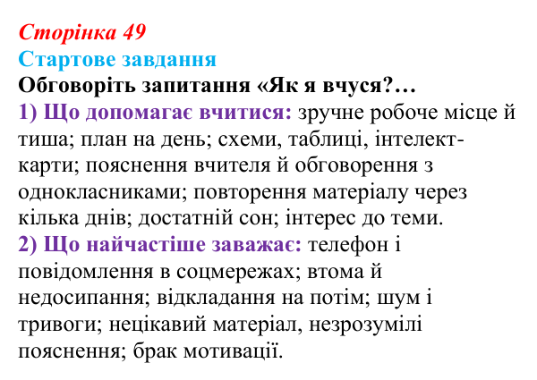 Відповідь до стартового завдання (с. 49) зі здоров’я, безпеки та добробуту для 9 класу, Василенко 2026: Уміння вчитися