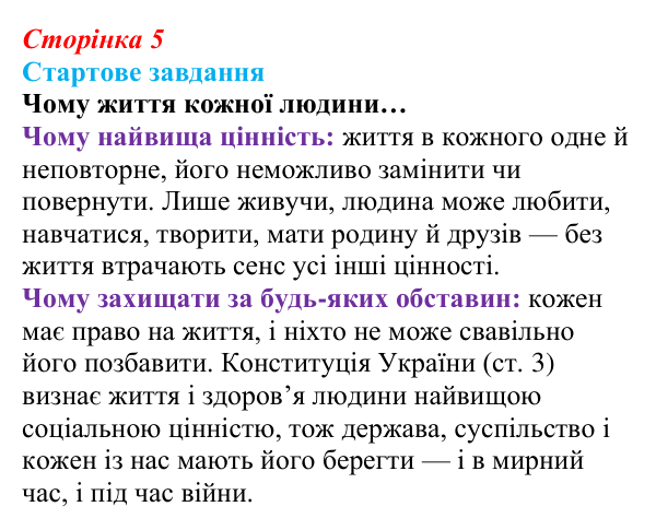 Відповідь до стартового завдання (с. 5) зі здоров’я, безпеки та добробуту для 9 класу, Василенко 2026: Цінність життя...