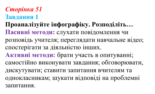 Відповідь до завдання 1 (с. 51) зі здоров’я, безпеки та добробуту для 9 класу, Василенко 2026: Уміння вчитися