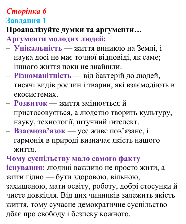 Відповідь до завдання 1 (с. 6) зі здоров’я, безпеки та добробуту для 9 класу, Василенко 2026: Цінність життя і мистецтво...