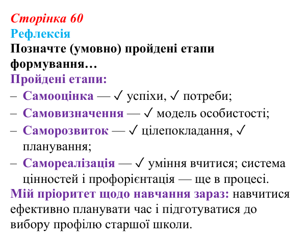 Відповідь до рефлексії (с. 60) зі здоров’я, безпеки та добробуту для 9 класу, Василенко 2026: Уміння вчитися