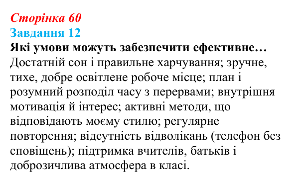 Відповідь до завдання 12 (с. 60) зі здоров’я, безпеки та добробуту для 9 класу, Василенко 2026: Уміння вчитися