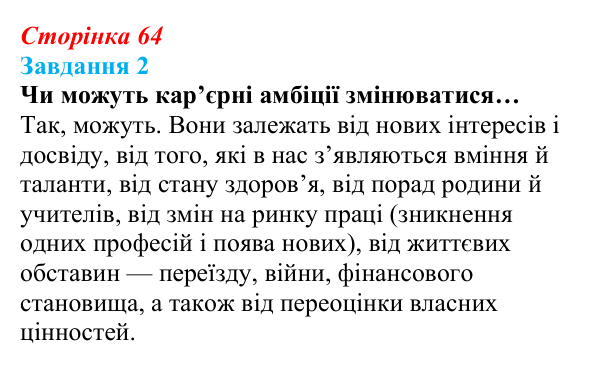 Відповідь до завдання 2 (с. 64) зі здоров’я, безпеки та добробуту для 9 класу, Василенко 2026: Ким бути
