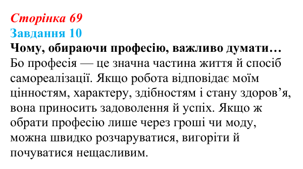 Відповідь до завдання 10 (с. 69) зі здоров’я, безпеки та добробуту для 9 класу, Василенко 2026: Ким бути