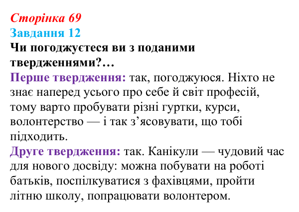 Відповідь до завдання 12 (с. 69) зі здоров’я, безпеки та добробуту для 9 класу, Василенко 2026: Ким бути