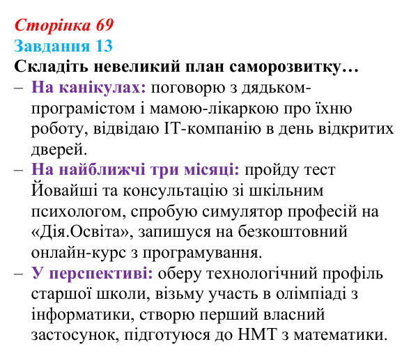 Відповідь до завдання 13 (с. 69) зі здоров’я, безпеки та добробуту для 9 класу, Василенко 2026: Ким бути