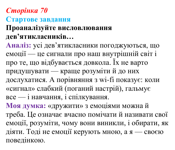 Відповідь до стартового завдання (с. 70) зі здоров’я, безпеки та добробуту для 9 класу, Василенко 2026: Навіщо нам емоції...