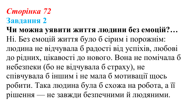 Відповідь до завдання 2 (с. 72) зі здоров’я, безпеки та добробуту для 9 класу, Василенко 2026: Навіщо нам емоції...