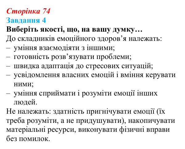 Відповідь до завдання 4 (с. 74) зі здоров’я, безпеки та добробуту для 9 класу, Василенко 2026: Навіщо нам емоції...