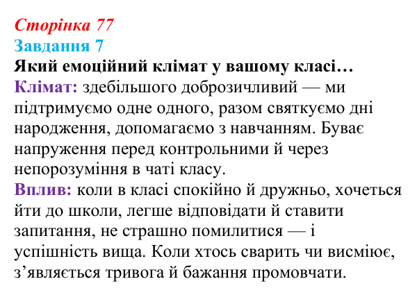 Відповідь до завдання 7 (с. 77) зі здоров’я, безпеки та добробуту для 9 класу, Василенко 2026: Навіщо нам емоції...