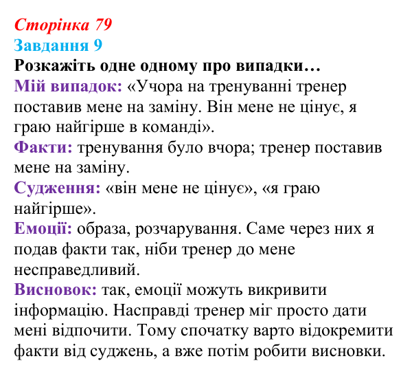 Відповідь до завдання 9 (с. 79) зі здоров’я, безпеки та добробуту для 9 класу, Василенко 2026: Навіщо нам емоції...