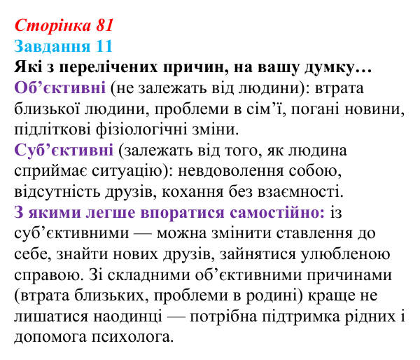 Відповідь до завдання 11 (с. 81) зі здоров’я, безпеки та добробуту для 9 класу, Василенко 2026: Навіщо нам емоції...