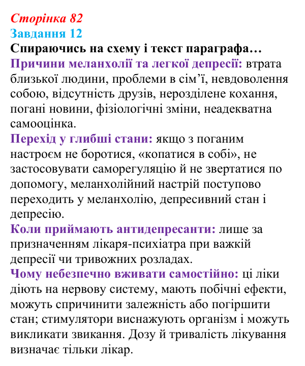 Відповідь до завдання 12 (с. 82) зі здоров’я, безпеки та добробуту для 9 класу, Василенко 2026: Навіщо нам емоції...