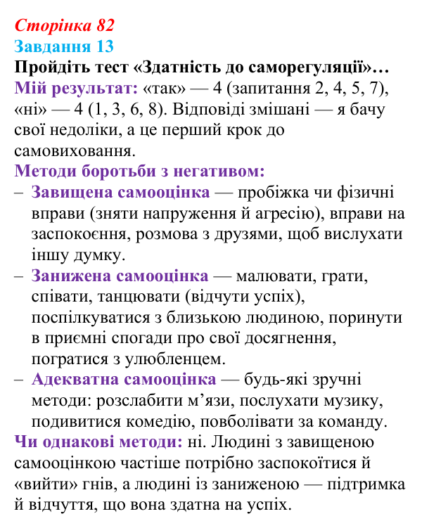 Відповідь до завдання 13 (с. 82) зі здоров’я, безпеки та добробуту для 9 класу, Василенко 2026: Навіщо нам емоції...