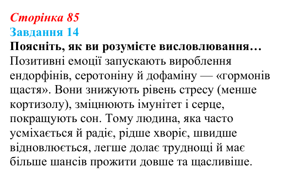 Відповідь до завдання 14 (с. 85) зі здоров’я, безпеки та добробуту для 9 класу, Василенко 2026: Навіщо нам емоції...