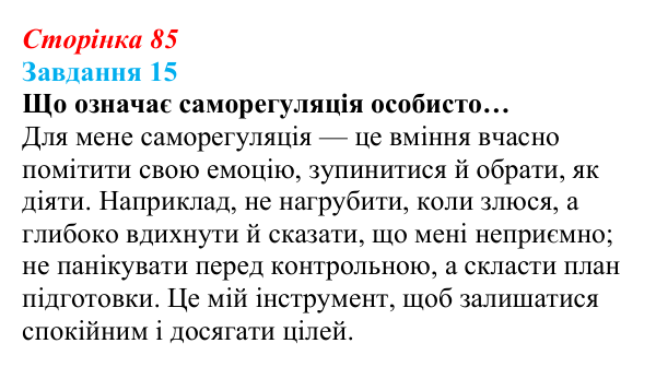 Відповідь до завдання 15 (с. 85) зі здоров’я, безпеки та добробуту для 9 класу, Василенко 2026: Навіщо нам емоції...