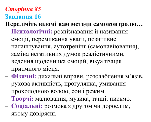 Відповідь до завдання 16 (с. 85) зі здоров’я, безпеки та добробуту для 9 класу, Василенко 2026: Навіщо нам емоції...