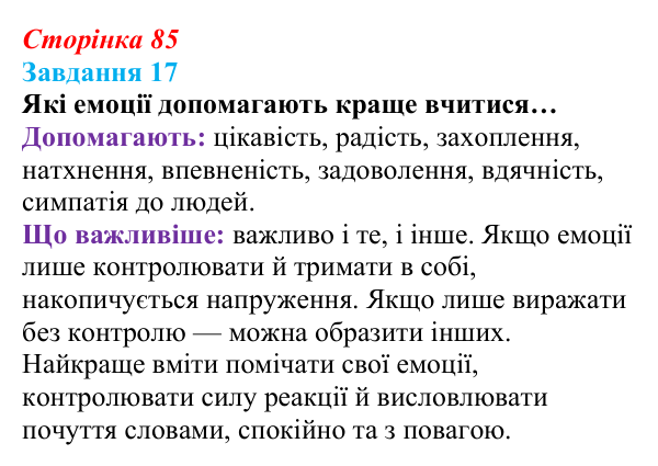 Відповідь до завдання 17 (с. 85) зі здоров’я, безпеки та добробуту для 9 класу, Василенко 2026: Навіщо нам емоції...
