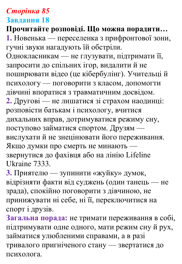Відповідь до завдання 18 (с. 85) зі здоров’я, безпеки та добробуту для 9 класу, Василенко 2026: Навіщо нам емоції...