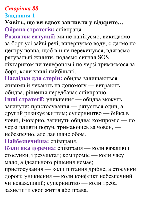 Відповідь до завдання 1 (с. 88) зі здоров’я, безпеки та добробуту для 9 класу, Василенко 2026: Конфлікт без втрат...