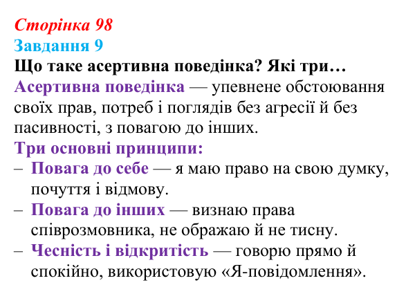 Відповідь до завдання 9 (с. 98) зі здоров’я, безпеки та добробуту для 9 класу, Василенко 2026: Конфлікт без втрат...