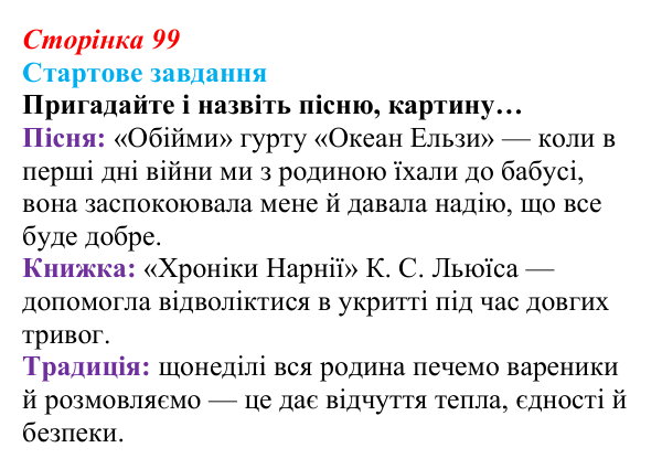 Відповідь до стартового завдання (с. 99) зі здоров’я, безпеки та добробуту для 9 класу, Василенко 2026: Сила культури...
