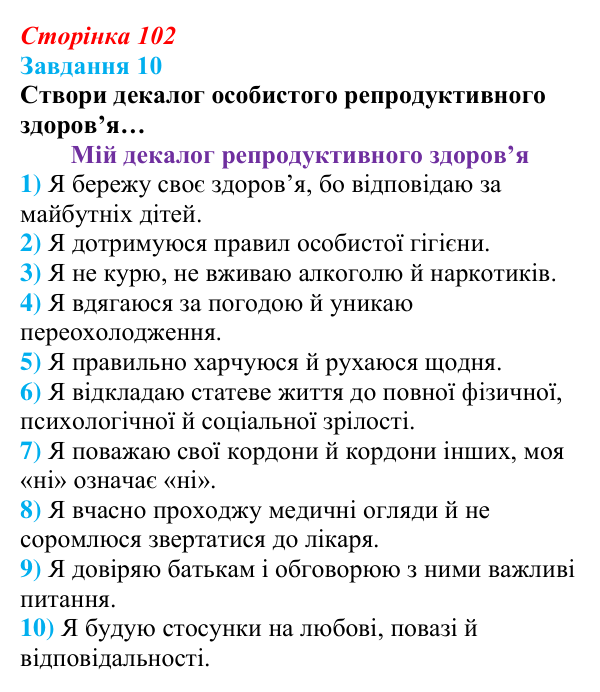 Відповідь до завдання 10 (с. 102) зі здоров’я, безпеки та добробуту для 9 класу, Задорожна 2026: Репродуктивне здоров’я...