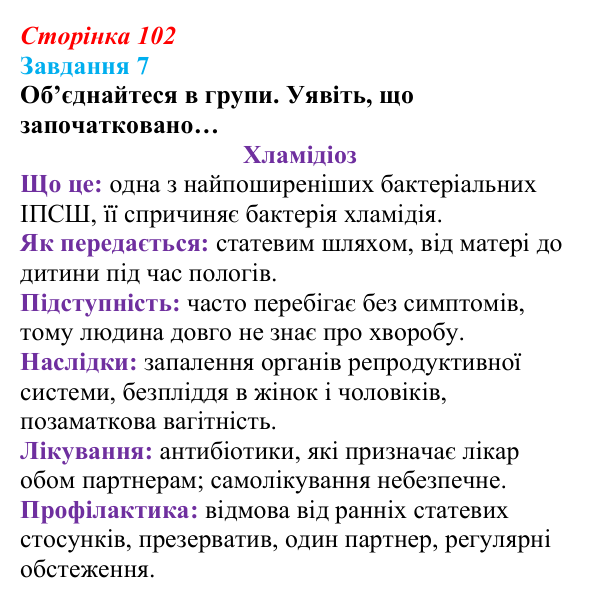 Відповідь до завдання 7 (с. 102) зі здоров’я, безпеки та добробуту для 9 класу, Задорожна 2026: Репродуктивне здоров’я молоді
