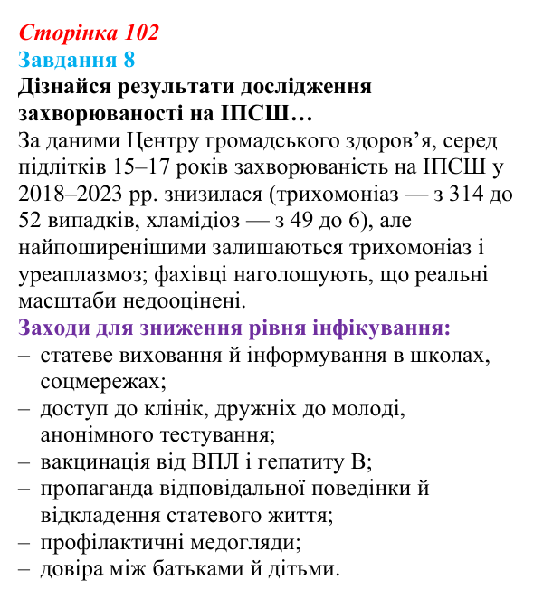 Відповідь до завдання 8 (с. 102) зі здоров’я, безпеки та добробуту для 9 класу, Задорожна 2026: Репродуктивне здоров’я молоді