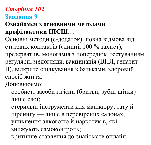 Відповідь до завдання 9 (с. 102) зі здоров’я, безпеки та добробуту для 9 класу, Задорожна 2026: Репродуктивне здоров’я молоді