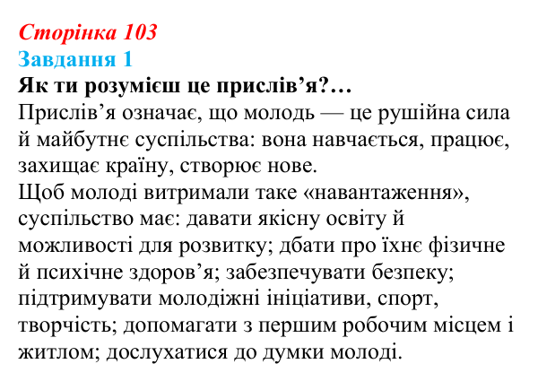 Відповідь до завдання 1 (с. 103) зі здоров’я, безпеки та добробуту для 9 класу, Задорожна 2026: Безпека, здоров’я...