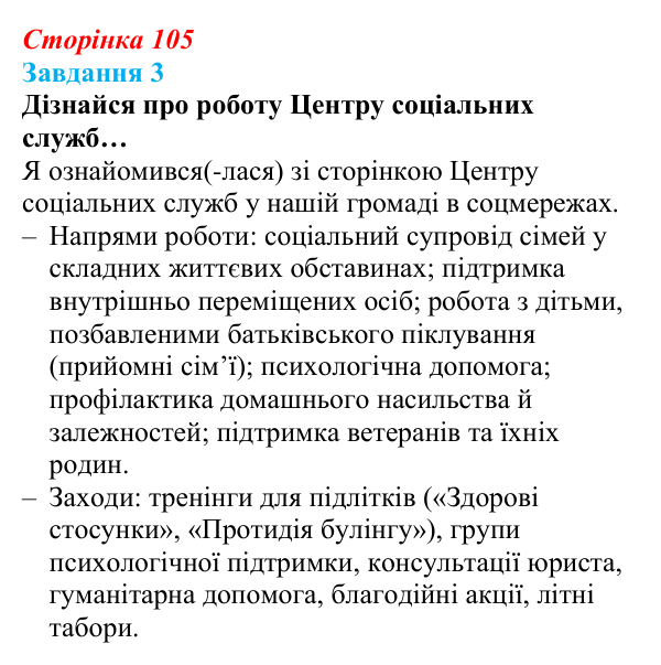Відповідь до завдання 3 (с. 105) зі здоров’я, безпеки та добробуту для 9 класу, Задорожна 2026: Безпека, здоров’я...