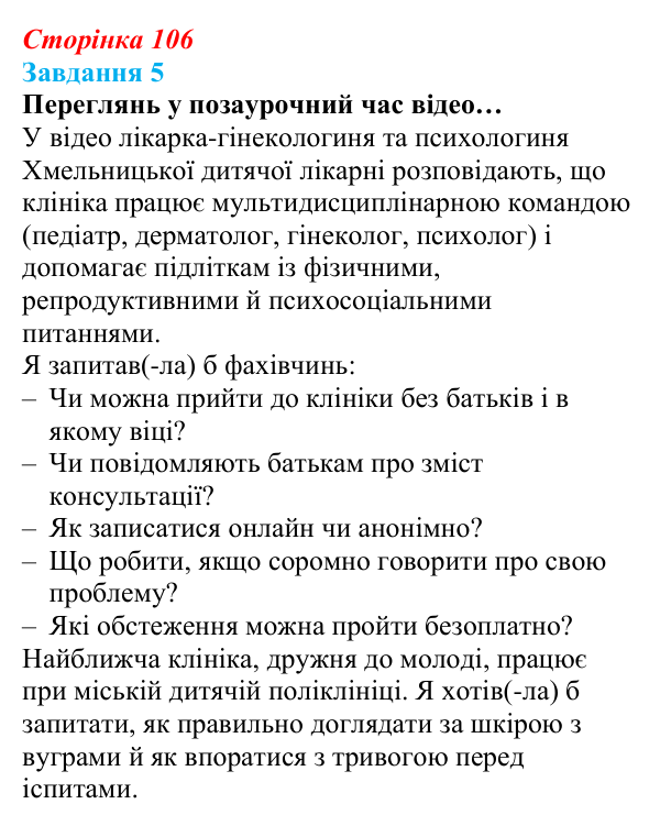 Відповідь до завдання 5 (с. 106) зі здоров’я, безпеки та добробуту для 9 класу, Задорожна 2026: Безпека, здоров’я...